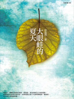 cover image of 大眼蛙的夏天